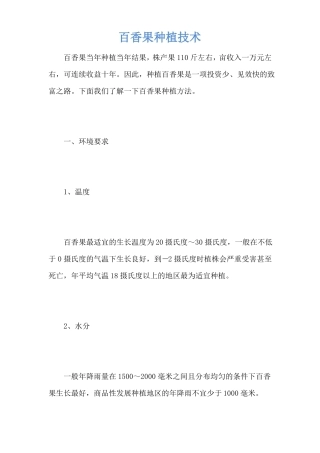 百香果种植技术