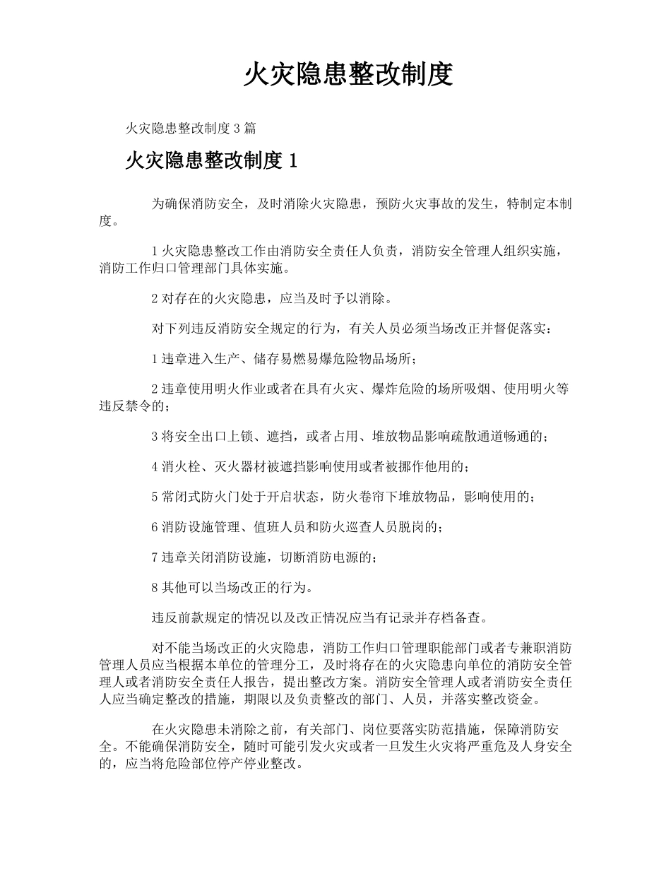 火灾隐患整改制度_第1页