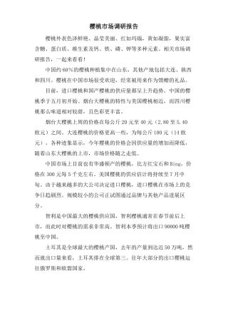 樱桃场调研报告