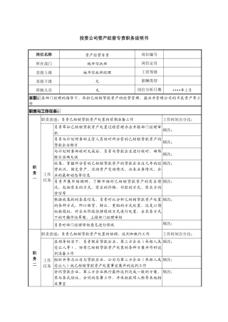 投资公司资产经营专责职务说明书