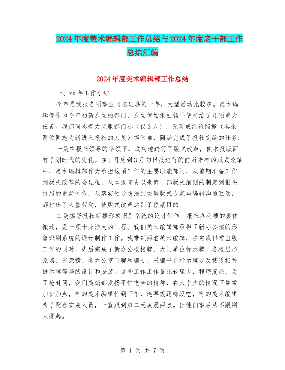 2024年度美术编辑部工作总结与2024年度老干部工作总结汇编_第1页