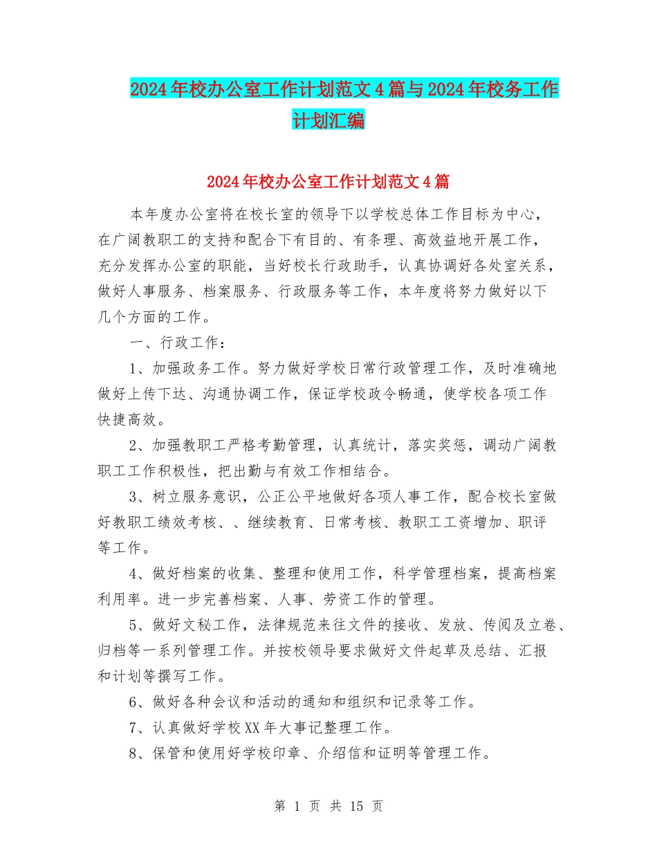 2024年校办公室工作计划范文4篇与2024年校务工作计划汇编_第1页