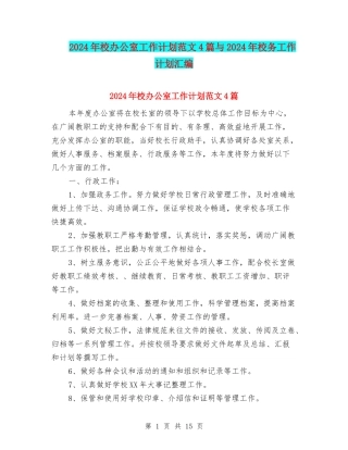 2024年校办公室工作计划范文4篇与2024年校务工作计划汇编