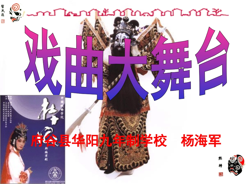 综合性学习戏曲大舞台_第1页