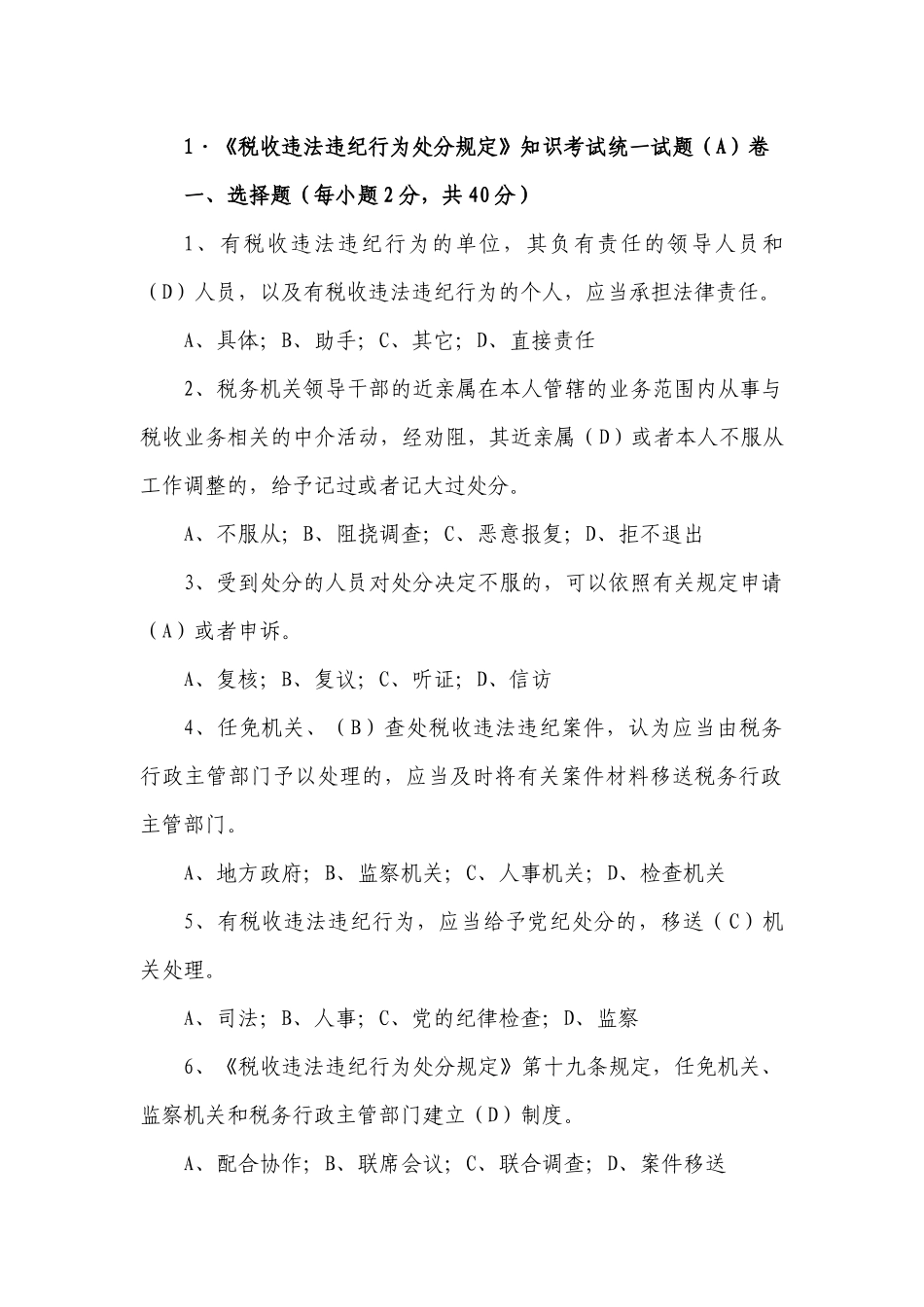 税收违法违纪行为处分规定之13份试卷_第1页