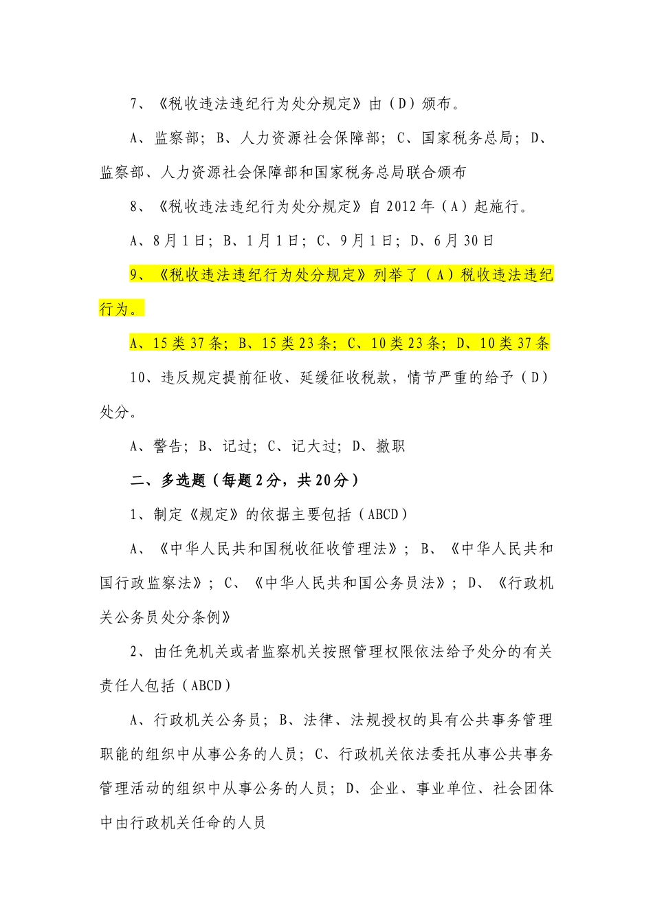 税收违法违纪行为处分规定之13份试卷_第2页