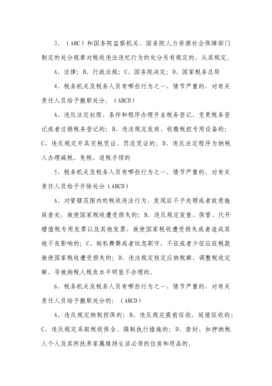 税收违法违纪行为处分规定之13份试卷_第3页