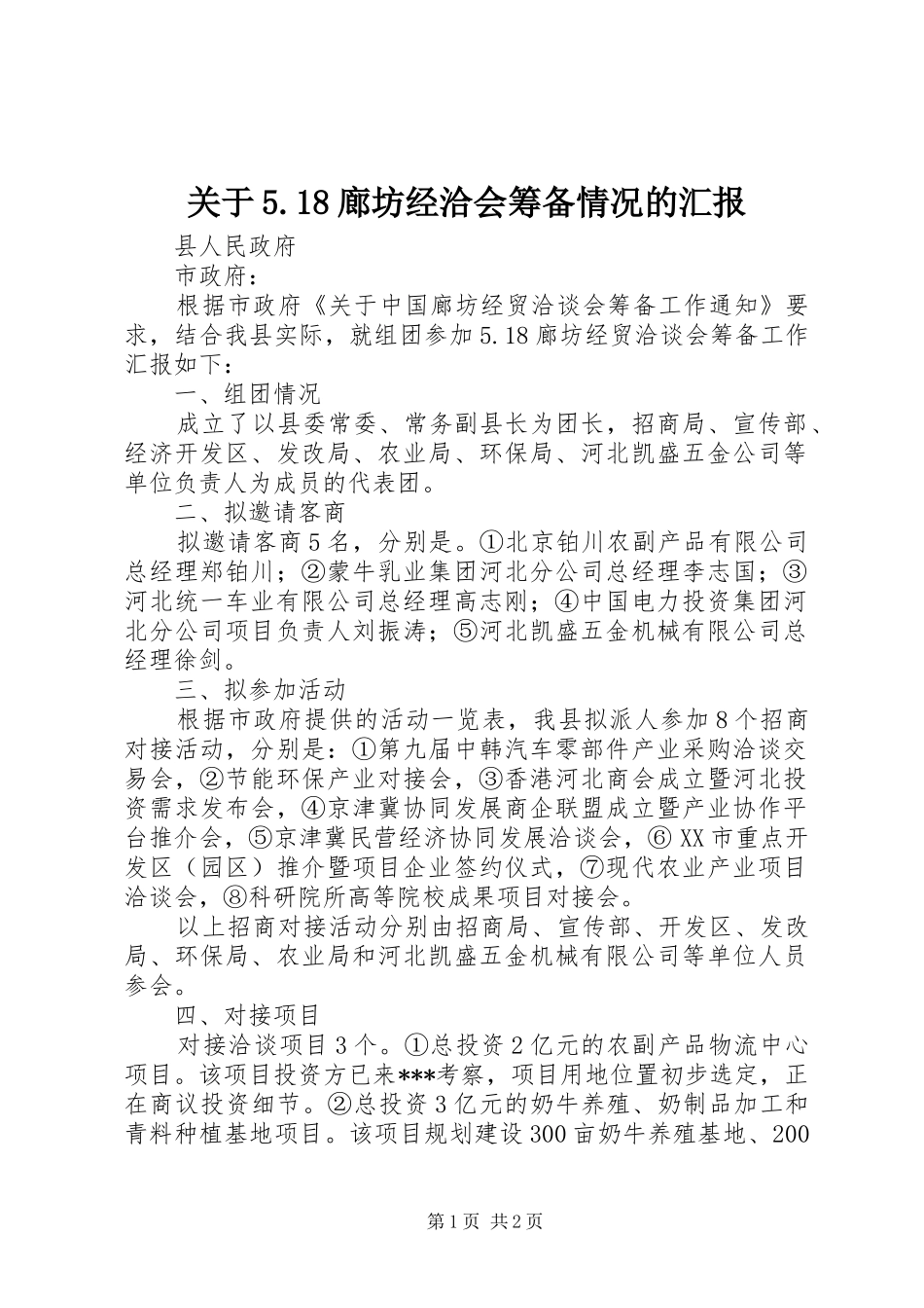 关于5.18廊坊经洽会筹备情况的汇报_第1页