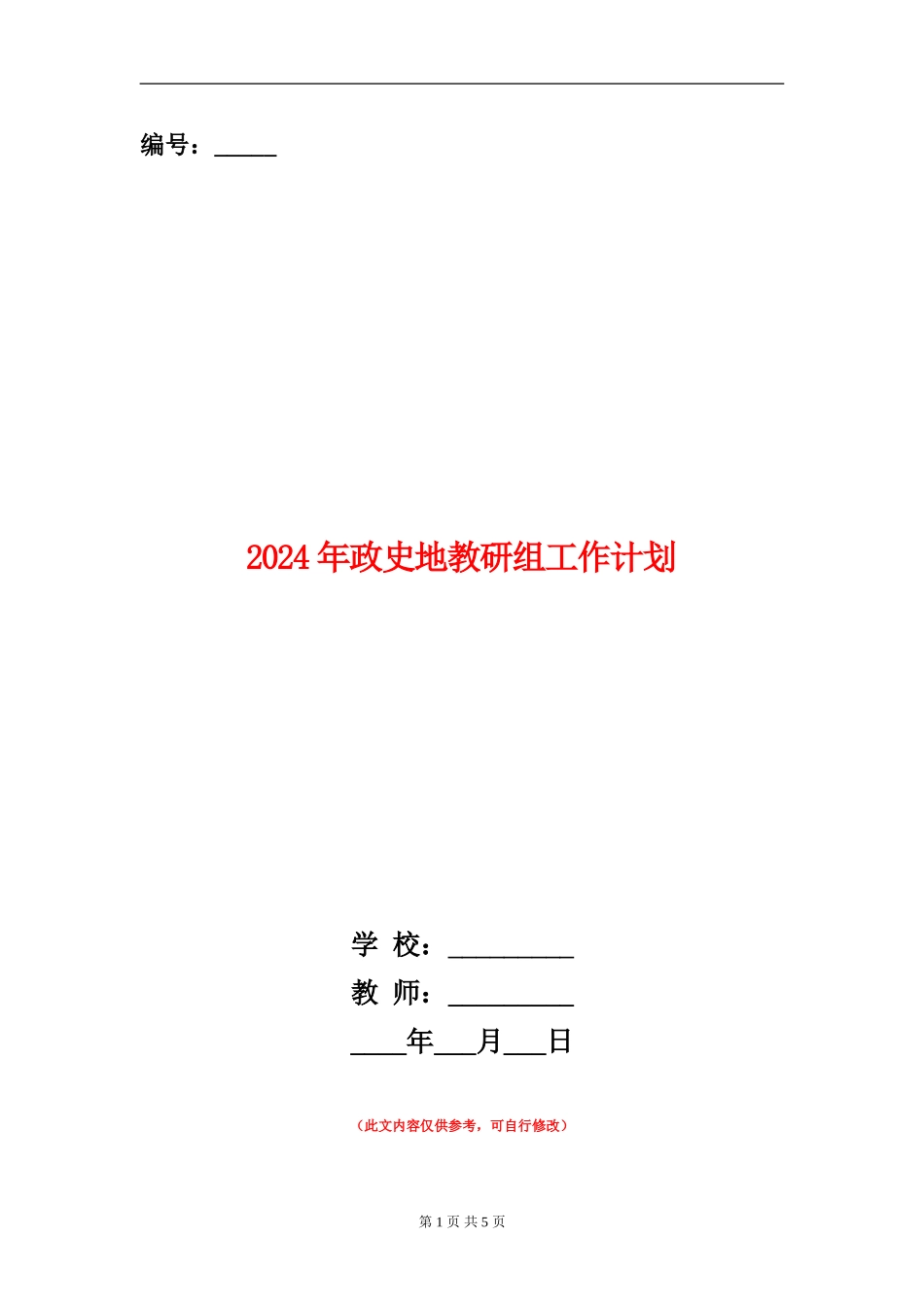 2024年政史地教研组工作计划1_第1页
