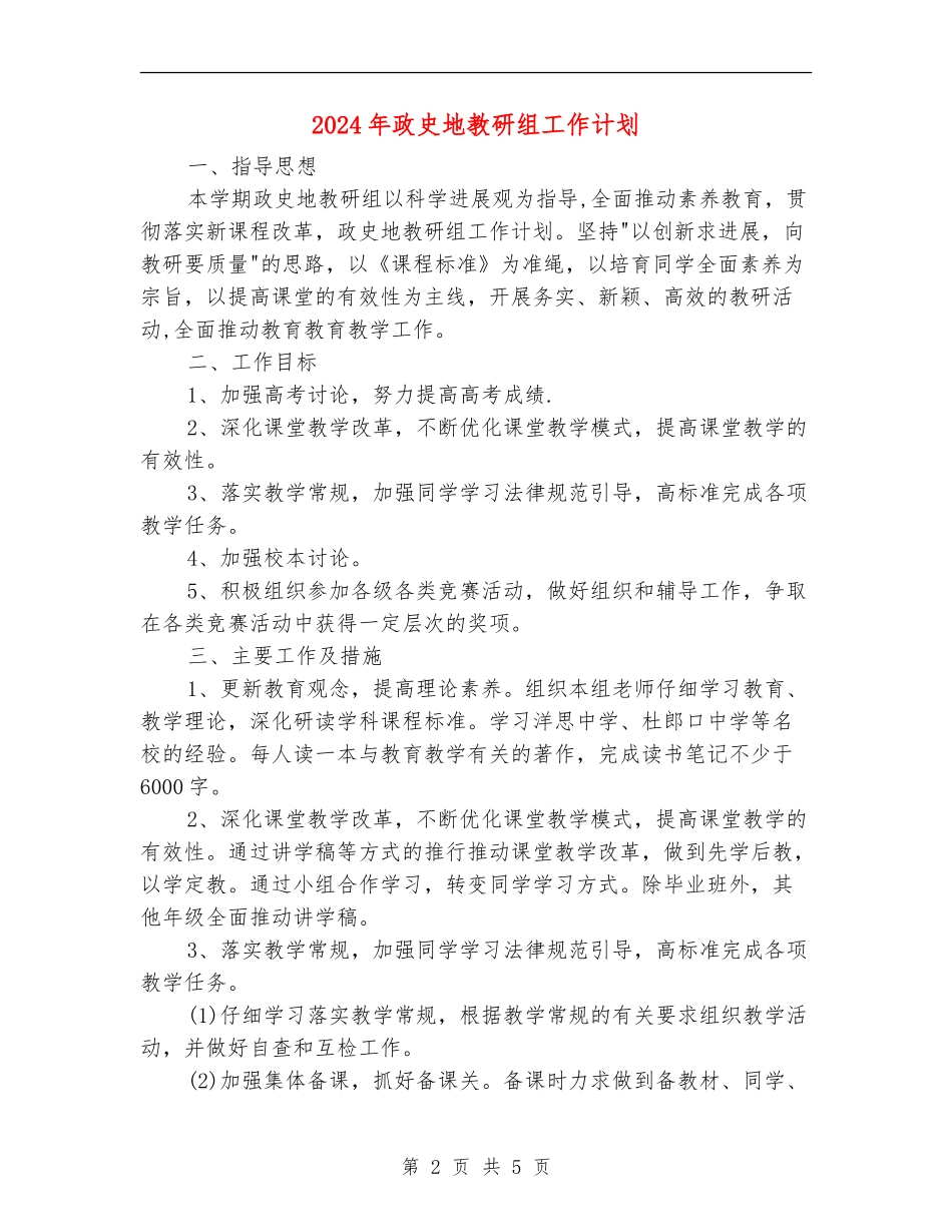 2024年政史地教研组工作计划1_第2页