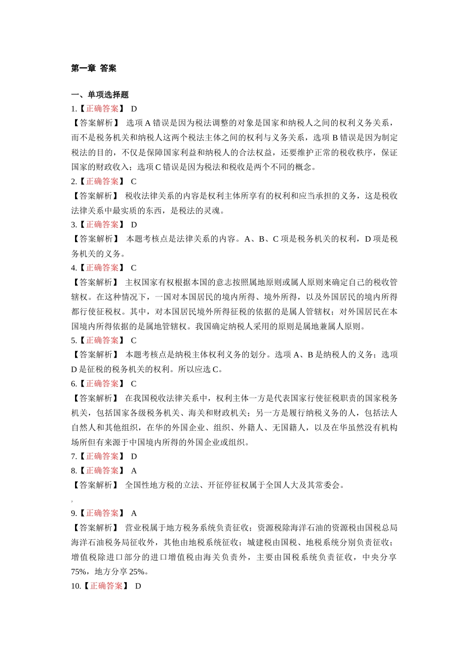 税法答案(正常式)_第1页