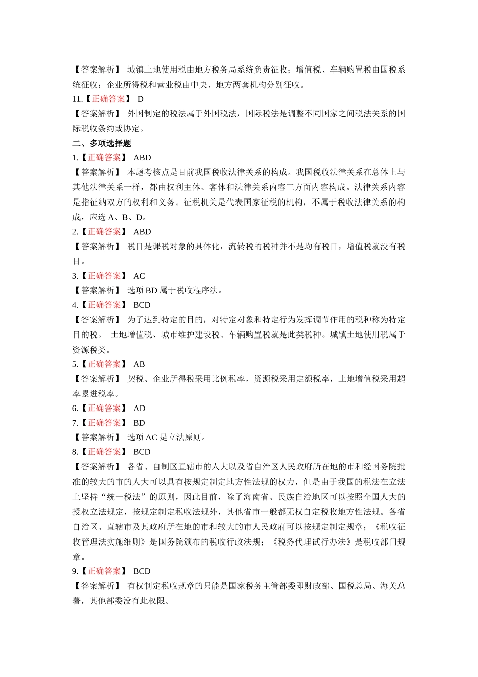 税法答案(正常式)_第2页