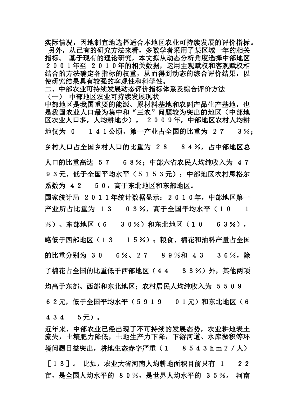 我国中部地区农业可持续发展的动态评价与发展对策_第2页