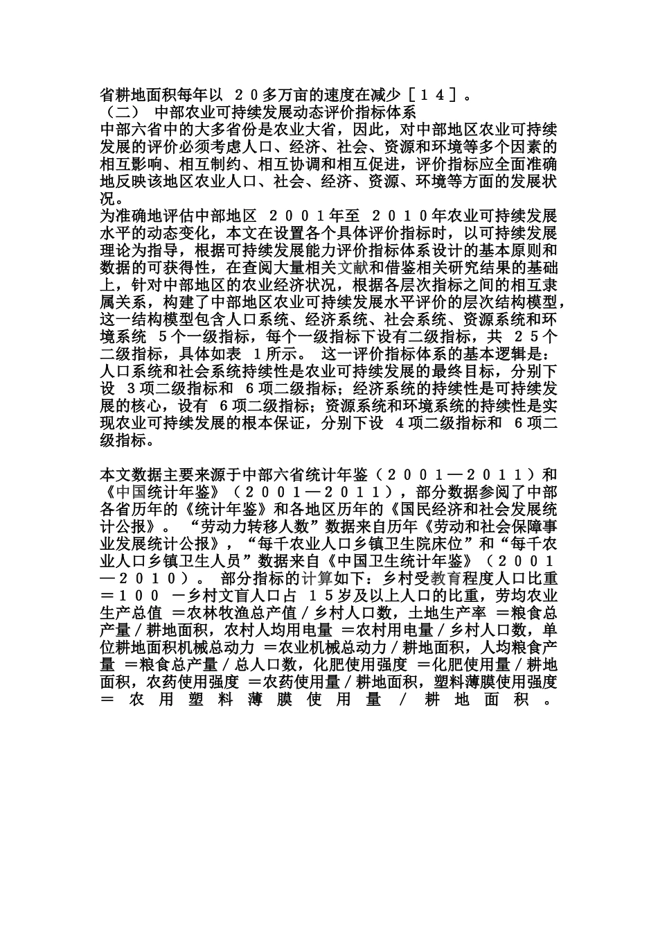 我国中部地区农业可持续发展的动态评价与发展对策_第3页