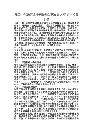我国中部地区农业可持续发展的动态评价与发展对策