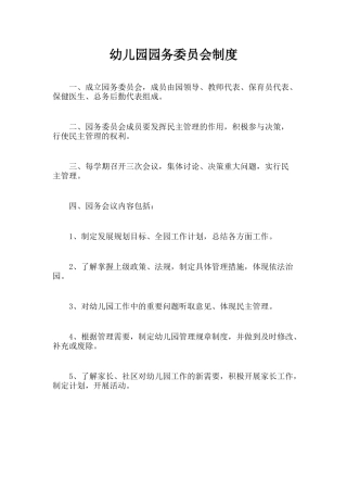 幼儿园园务委员会制度