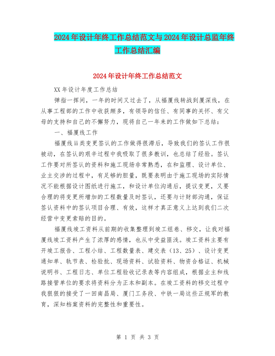 2024年设计年终工作总结范文与2024年设计总监年终工作总结汇编_第1页