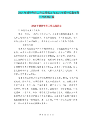 2024年设计年终工作总结范文与2024年设计总监年终工作总结汇编