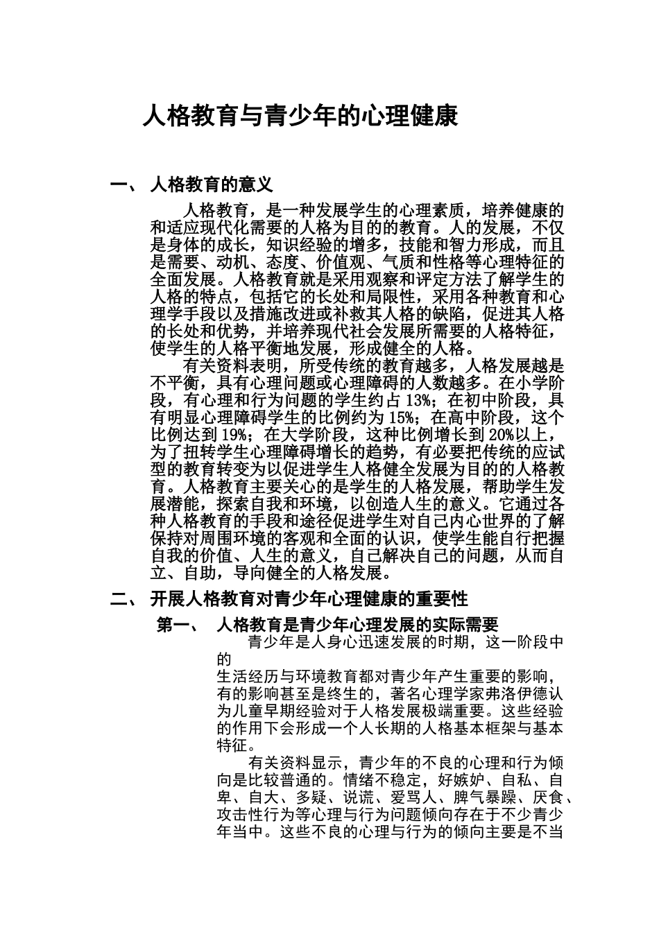 人格教育与青少年的心理健康_第1页