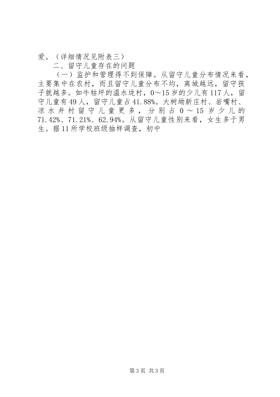 关于我县留守儿童的调研报告_第3页