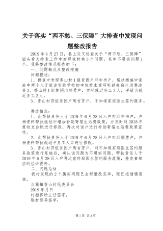 关于落实“两不愁、三保障”大排查中发现问题整改报告