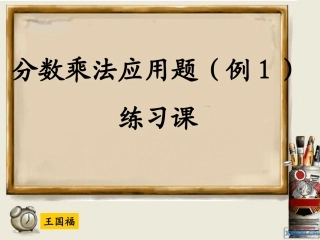 分数乘法应用题