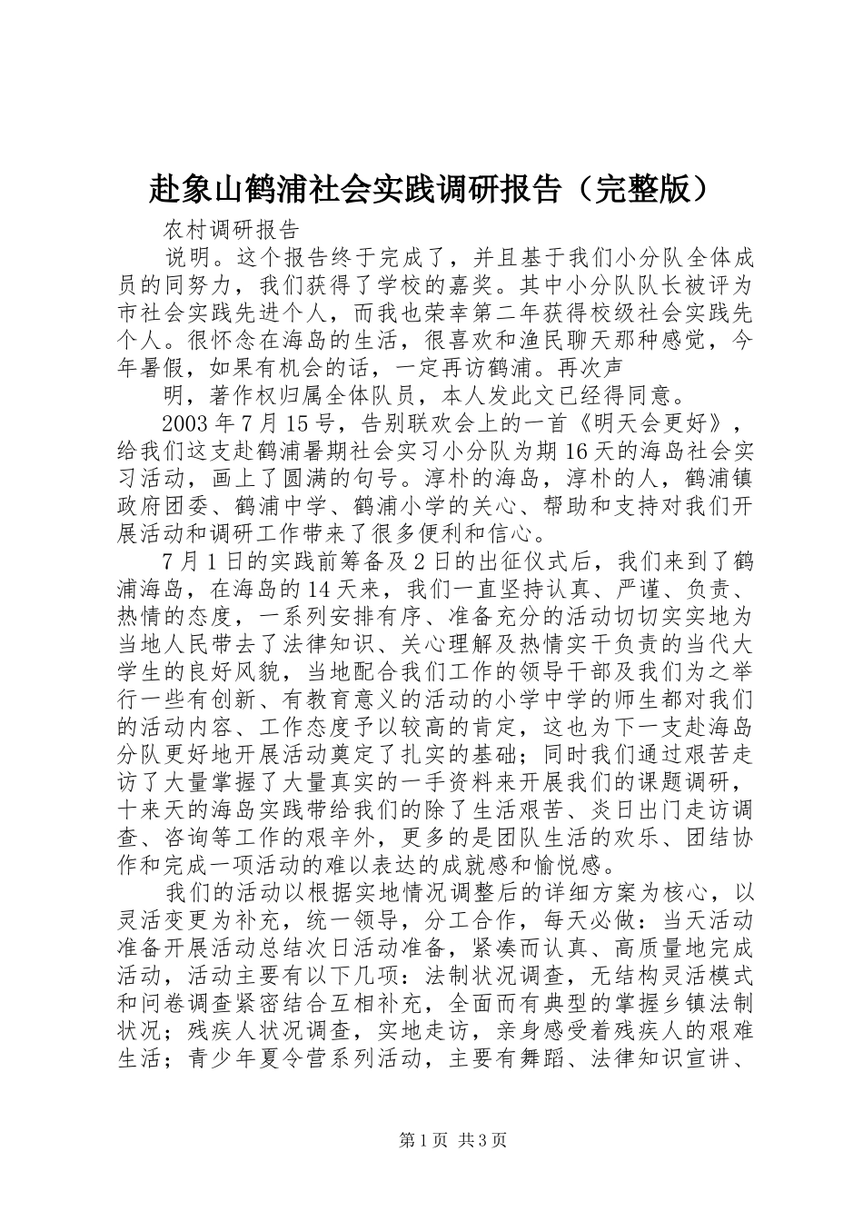 赴象山鹤浦社会实践调研报告（完整版）_第1页