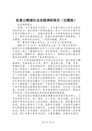 赴象山鹤浦社会实践调研报告（完整版）