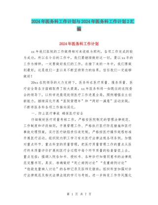 2024年医务科工作计划与2024年医务科工作计划2汇编