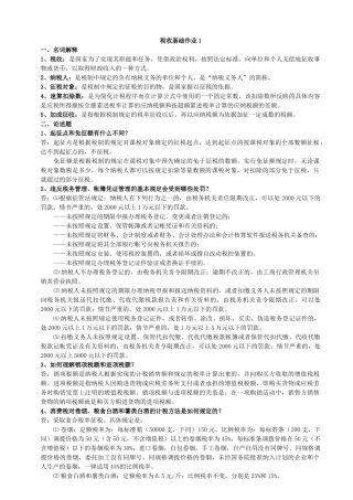 税收基础作业1