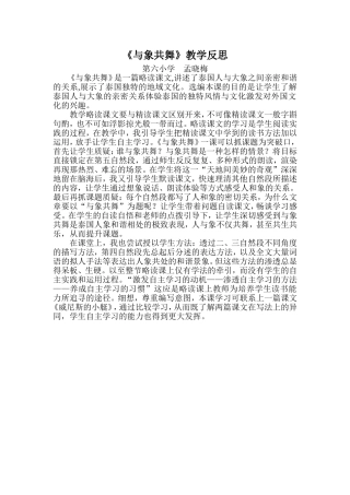 《与象共舞》教学反思