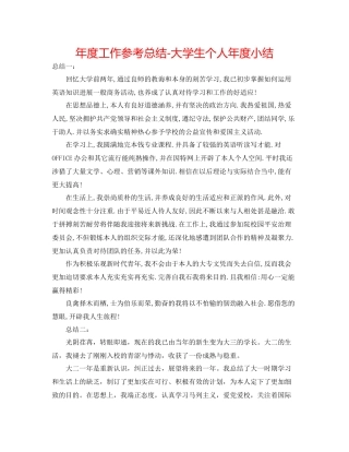 2021年度工作参考总结大学生个人年度小结
