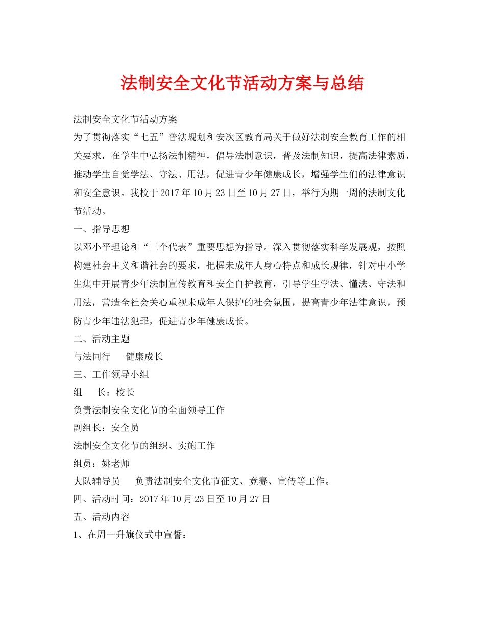 《安全管理文档》之法制安全文化节活动方案与总结_第1页