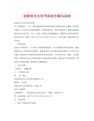 《安全管理文档》之法制安全文化节活动方案与总结