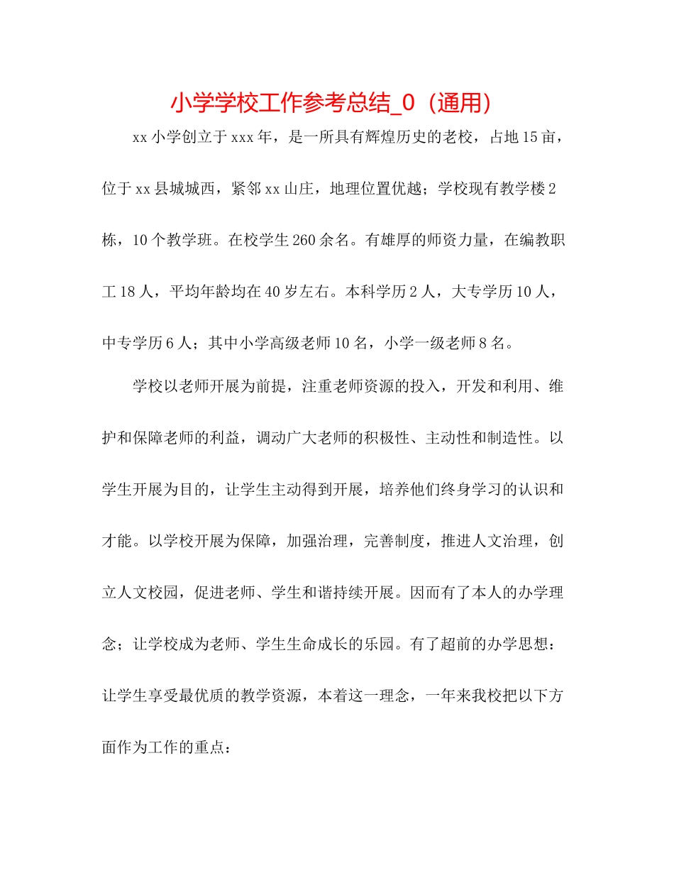 小学学校工作参考总结_0（通用）_第1页