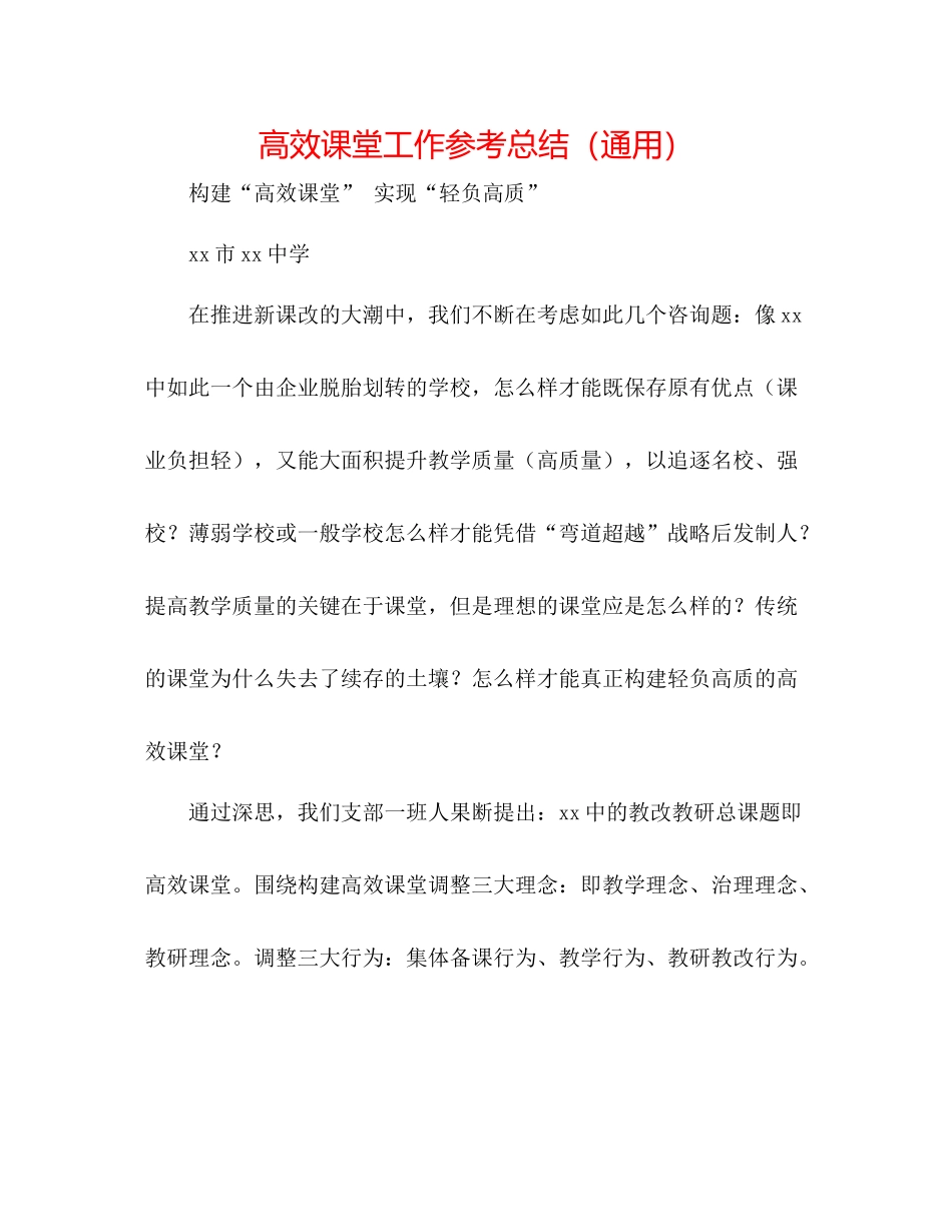 高效课堂工作参考总结（通用）_第1页