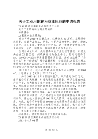 关于工业用地转为商业用地的申请报告
