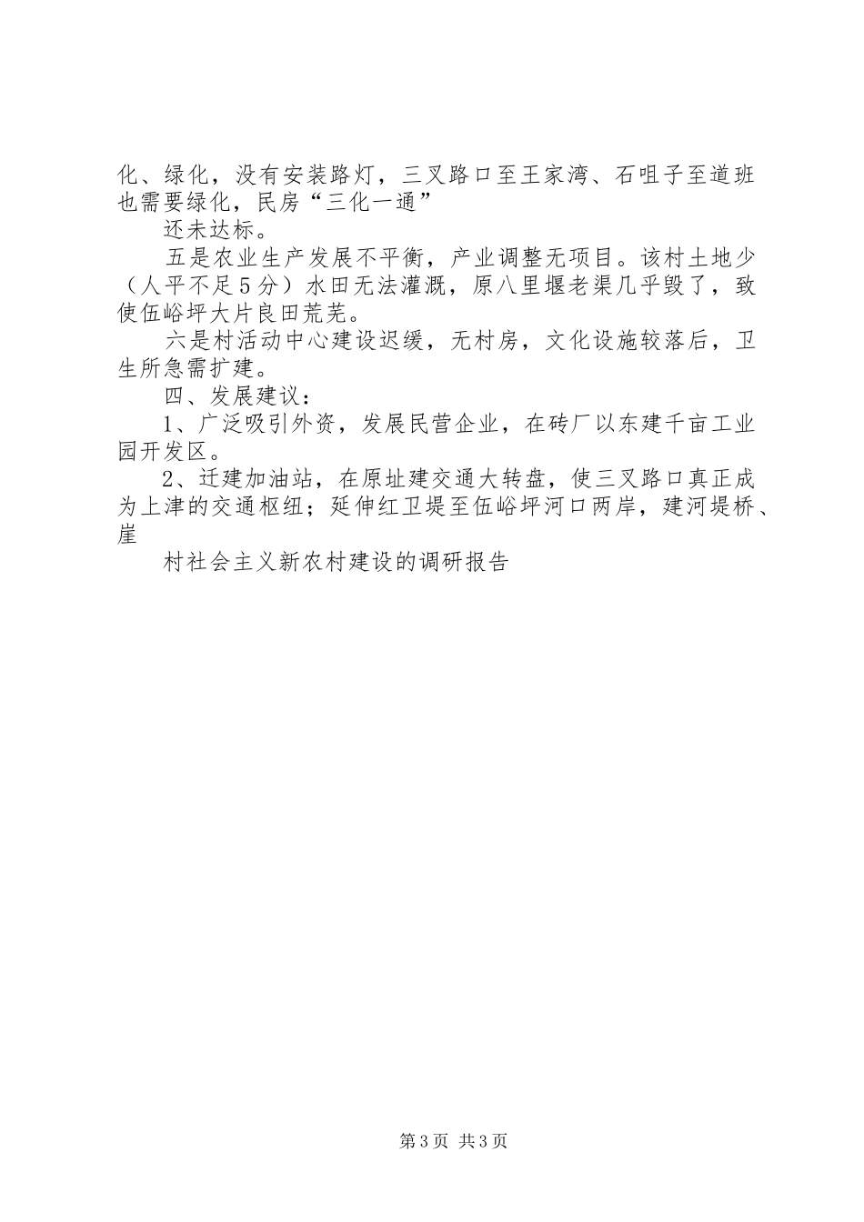 村社会主义新农村建设的调研报告_第3页