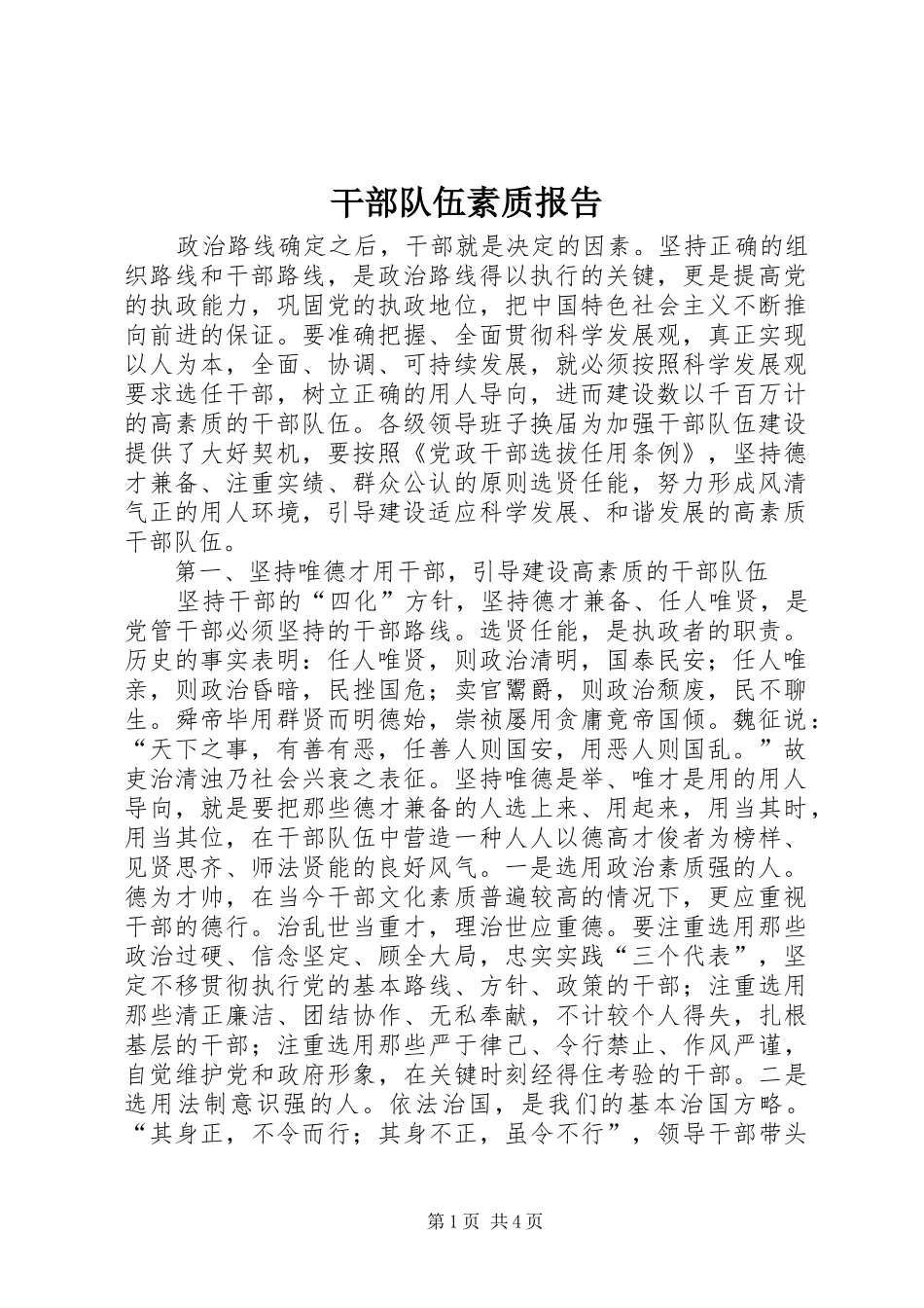 干部队伍素质报告_第1页
