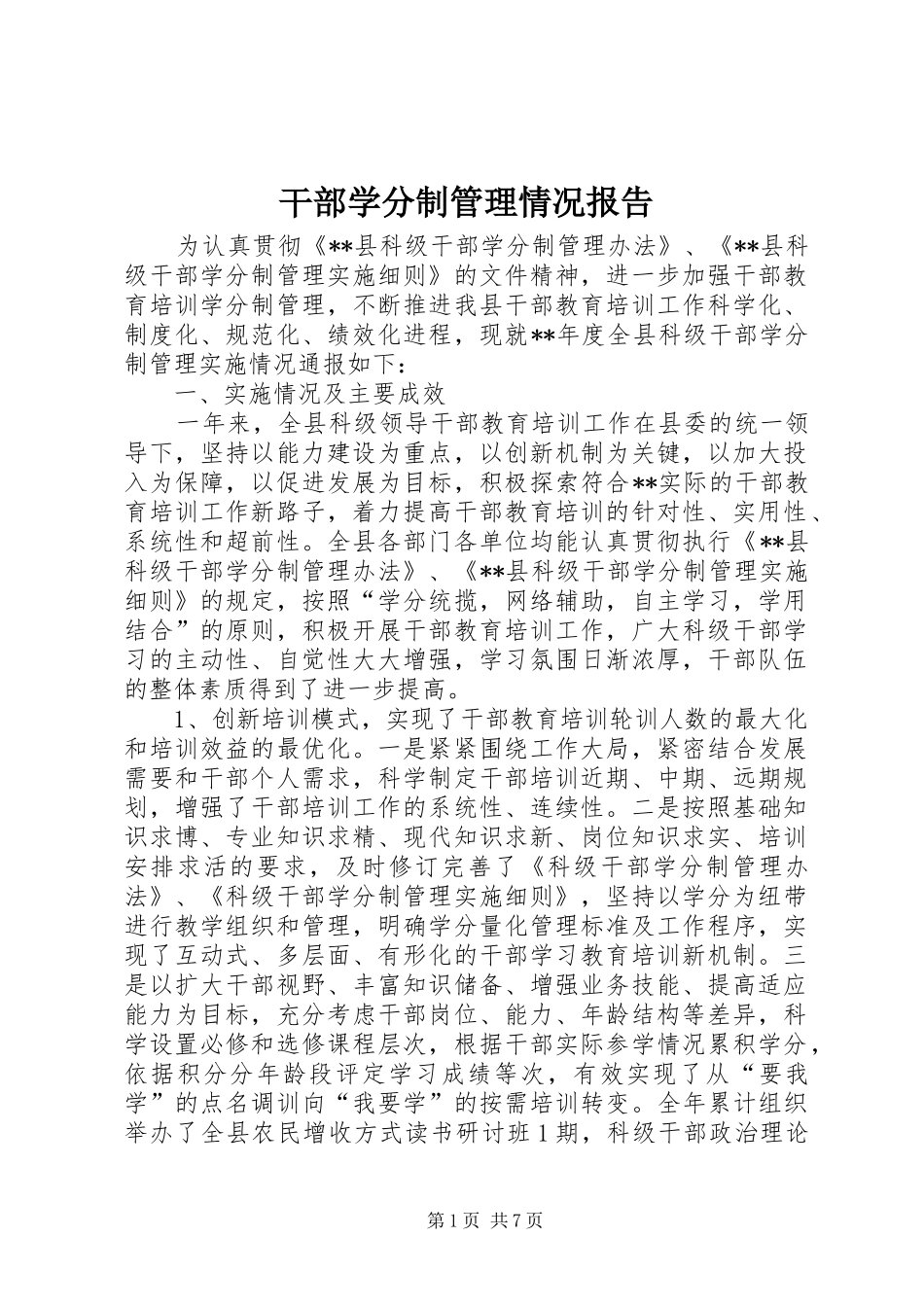 干部学分制管理情况报告_第1页