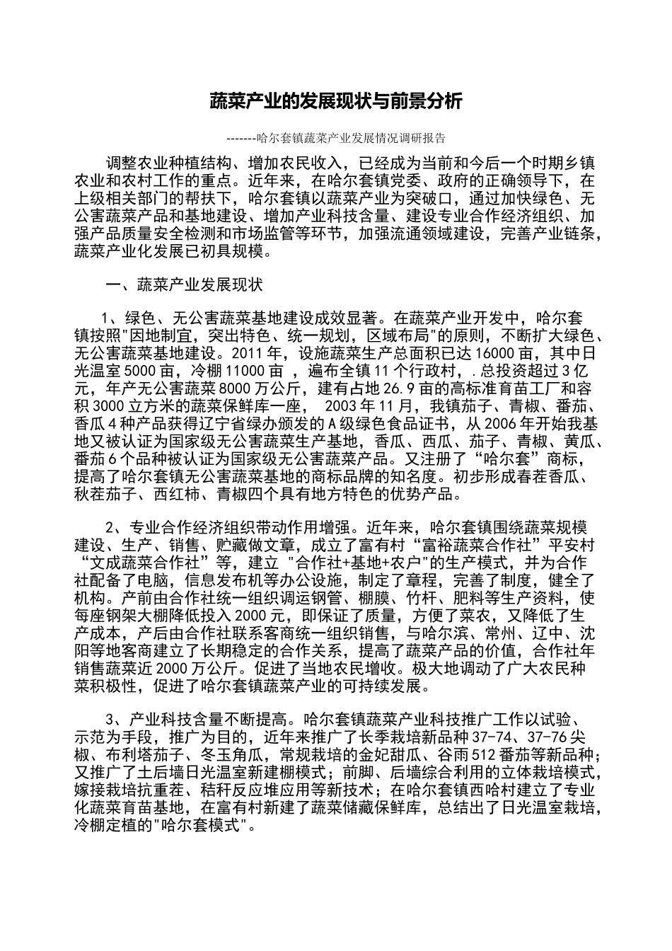 蔬菜产业的发展现状与前景分析_第1页
