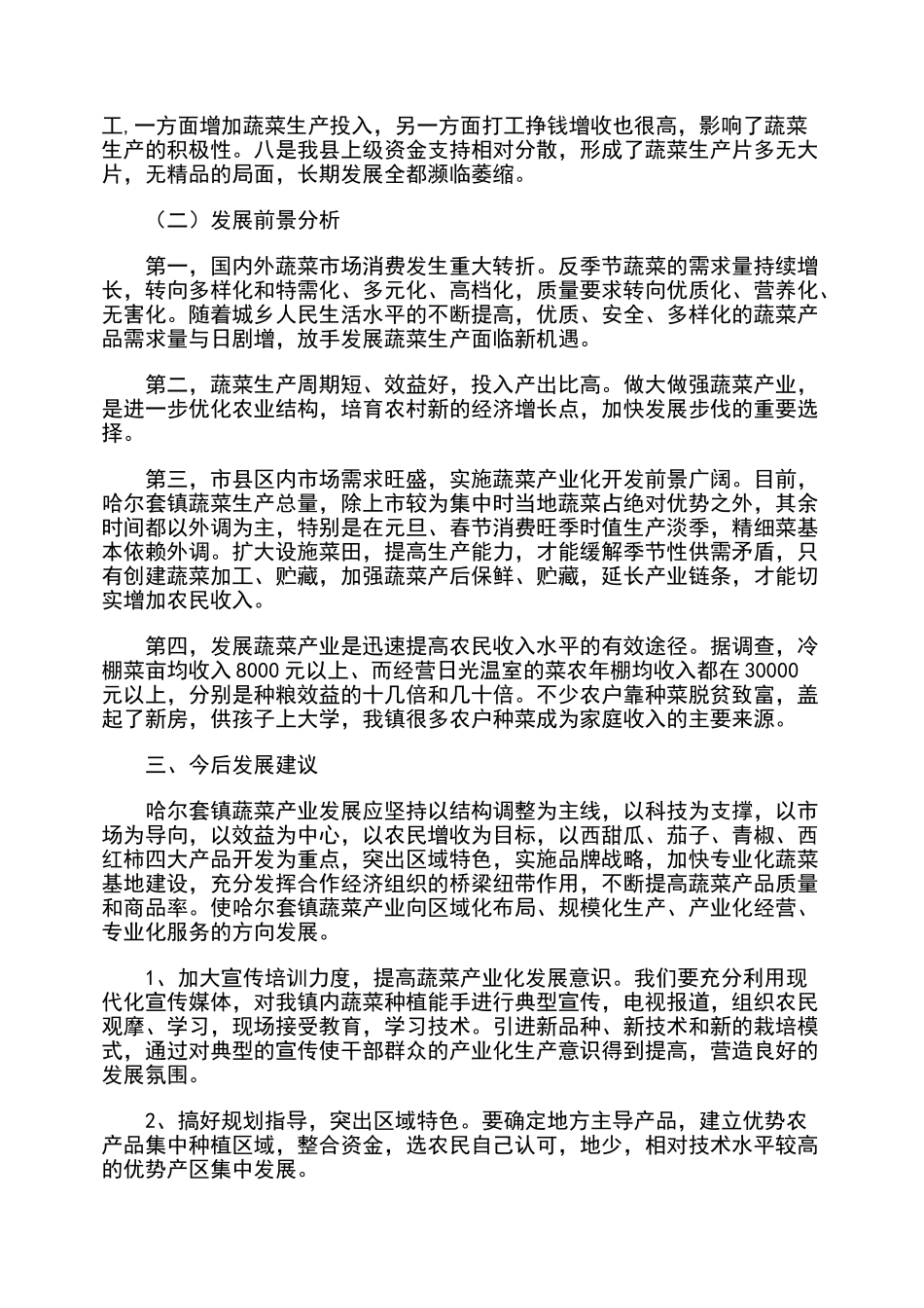 蔬菜产业的发展现状与前景分析_第3页