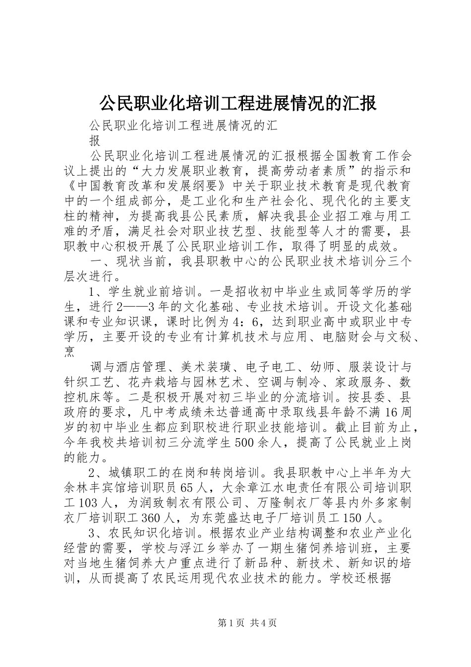 公民职业化培训工程进展情况的汇报_第1页