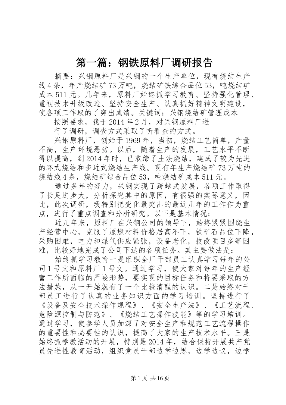 第一篇：钢铁原料厂调研报告_第1页