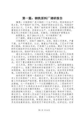 第一篇：钢铁原料厂调研报告