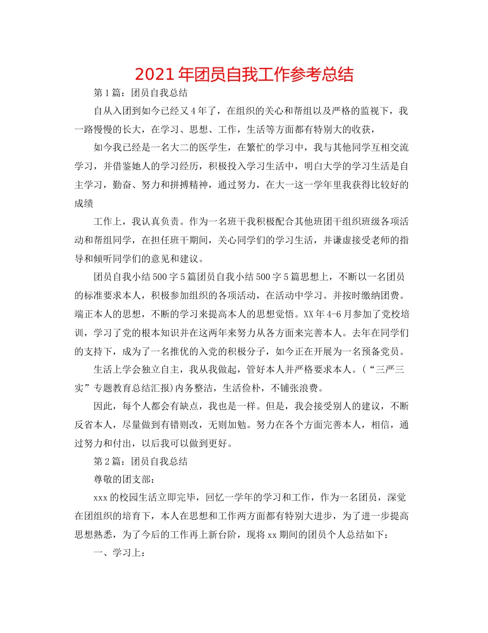 2021年团员自我工作参考总结_第1页