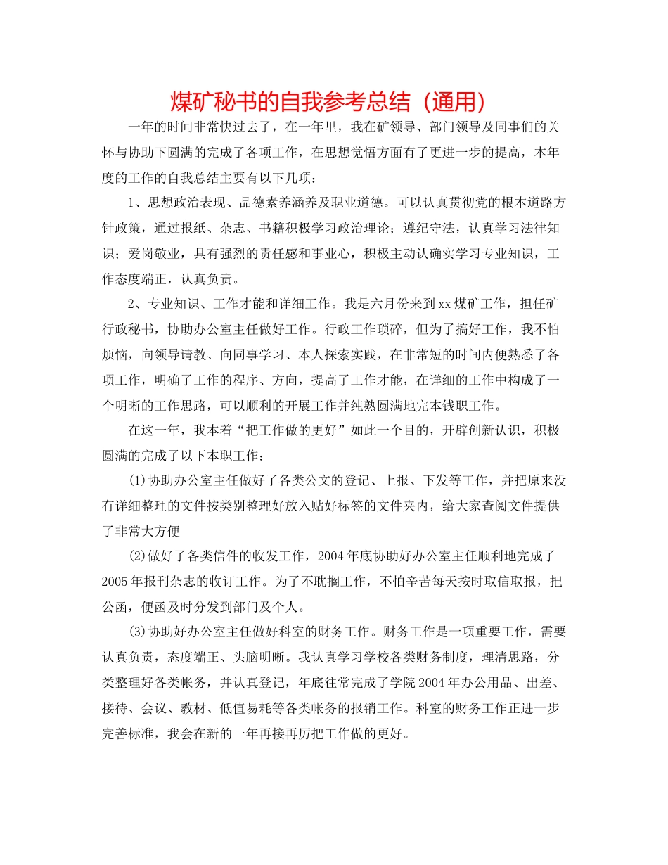 煤矿秘书的自我参考总结（通用）_第1页