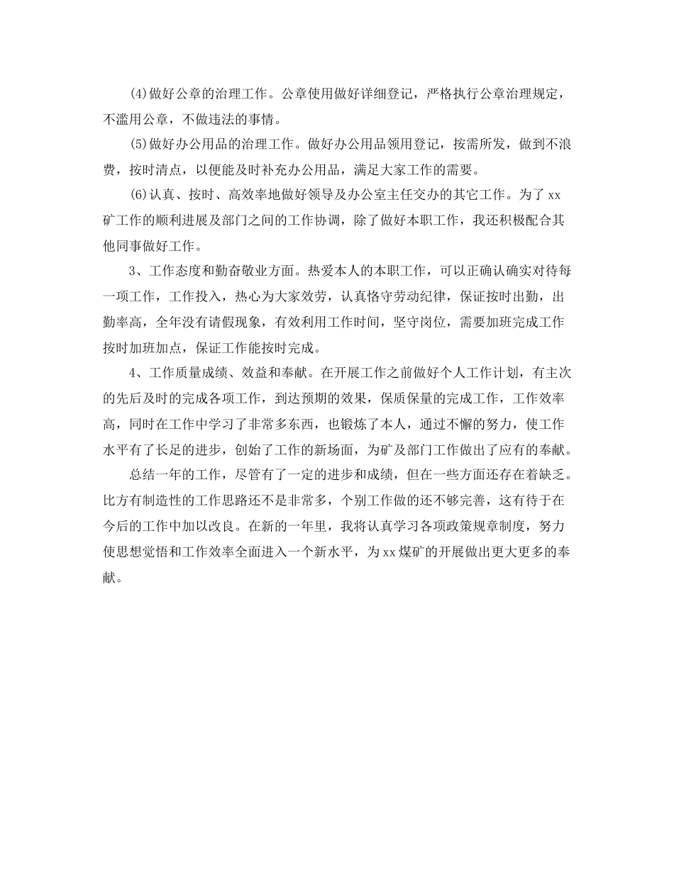 煤矿秘书的自我参考总结（通用）_第2页