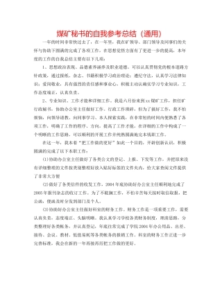 煤矿秘书的自我参考总结（通用）