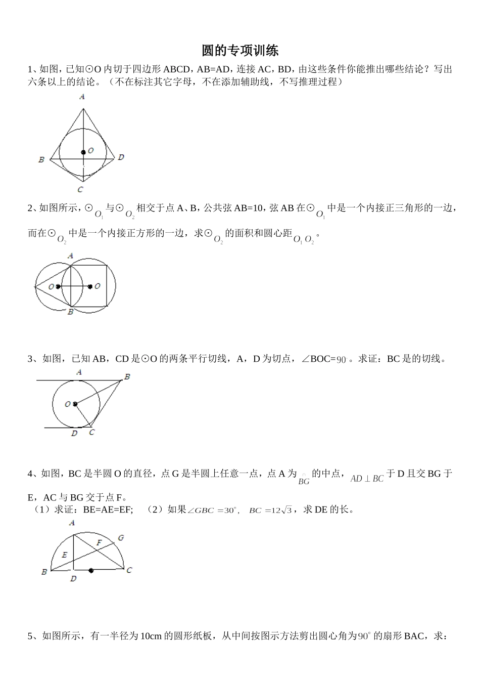 圆的专项训练_第1页